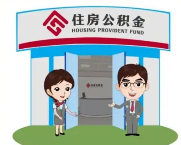 包头公积金怎么领取流程（领取住房公积金的流程）
